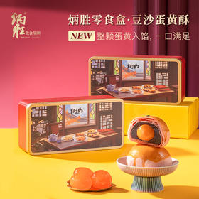 【限时秒杀】炳胜零食盒-豆沙蛋黄酥150g/盒
