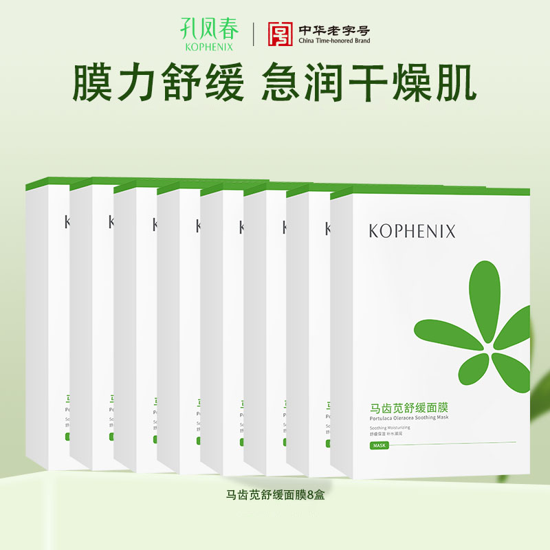 【孔凤春】马齿苋舒缓面膜超值8盒装 敏肌补水保湿