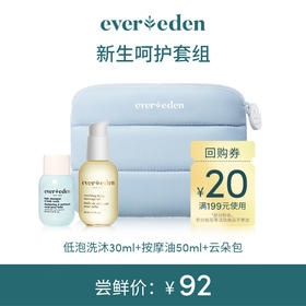 【限时尝鲜】新生呵护套组（低泡洗沐30ml+按摩油50ml+小蓝云朵包）
