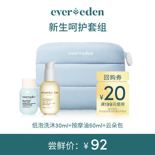 【限时尝鲜】新生呵护套组（低泡洗沐30ml+按摩油50ml+小蓝云朵包） 商品图0