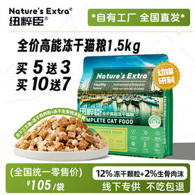 第一次订货、代发客户请联系我们业务同事Nature's Extra 纽粹臣全价冻干奶糕猫粮1.5KG高端猫粮不吃包退
