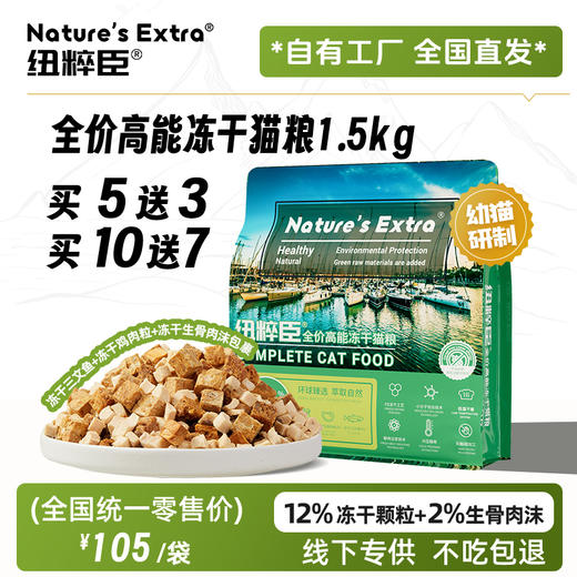 第一次订货、代发客户请联系我们业务同事Nature's Extra 纽粹臣全价冻干奶糕猫粮1.5KG高端猫粮不吃包退 商品图0