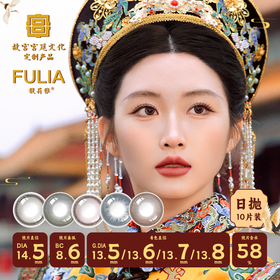 「kilakila自营仓发货」FULIA馥莉雅 故宫宫廷文化系列 美瞳日抛 10片装