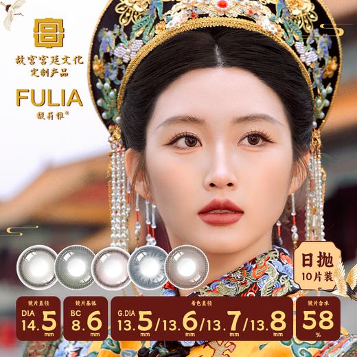 「kilakila自营仓发货」FULIA馥莉雅 故宫宫廷文化系列 美瞳日抛 10片装 商品图0