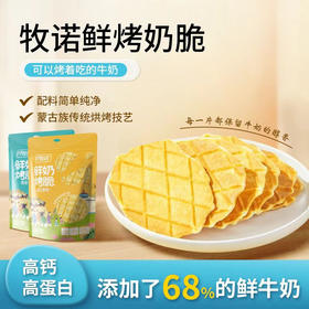 【4袋装】牧诺鲜烤奶脆奶香酥奶皮脆高钙成人儿童零食休闲解馋36g