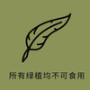 所有绿植均不可食用 商品缩略图0