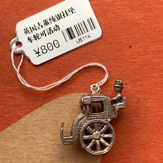 【苏州】英国古董纯银挂坠 车轮可活动 商品图0