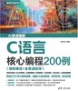 C语言核心编程200例（视频课程+全套源程序） 商品缩略图0