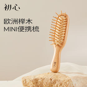 初心| mini气垫按摩梳便携式