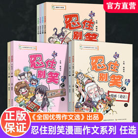 忍住别笑 第二辑\第一辑 任选 趣味故事融合写作教学 小学生阅读 深入浅出讲解实用作文技法 以幽默夸张漫画形式全新演绎历史故事