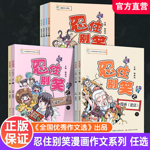 忍住别笑 第二辑\第一辑 任选 趣味故事融合写作教学 小学生阅读 深入浅出讲解实用作文技法 以幽默夸张漫画形式全新演绎历史故事 商品图0