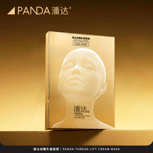【限时专享价】潘达线雕乳霜面膜玻色因抗皱紧致下颌线提升保湿修护
 商品图7