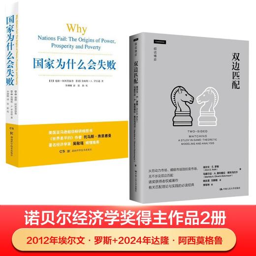 国家为什么会失败+双边匹配 商品图0