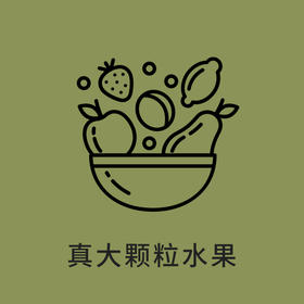 真大颗粒水果