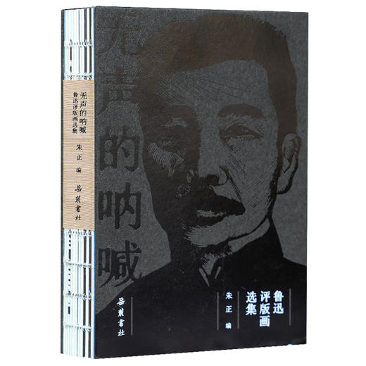 无声的呐喊：鲁迅评版画选集 商品图3