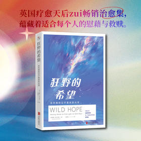 狂野的希望：在灰暗的日子里找到光亮 | 有魔力的及时疗愈书，每一页都是会呼吸的创可贴