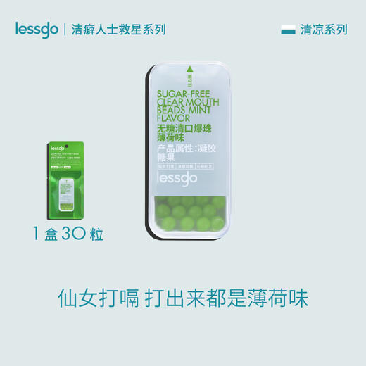 lessgo利事多丨无糖清口爆珠30粒 商品图1