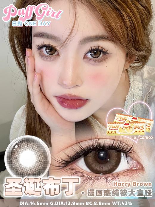 puffgirl 日抛 圣诞布丁 棕/胡椒怪豆 灰 14.5mm 日抛无售后！！ 商品图2
