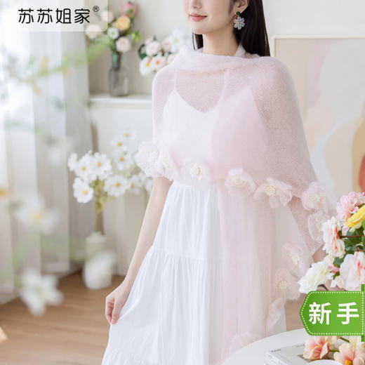 苏苏姐家虞美人披肩手工DIY马海毛棒针毛线团毛衣材料包 商品图0