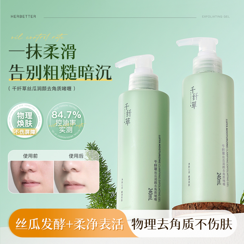 【2瓶25.9元】千纤草丝瓜润颜去角质啫喱240ml