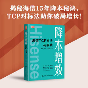 降本增效——海信TCP方法与实践