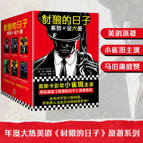 豺狼的日子全六册 奥斯卡影帝小雀斑主演同名英剧原著 马伯庸怒赞