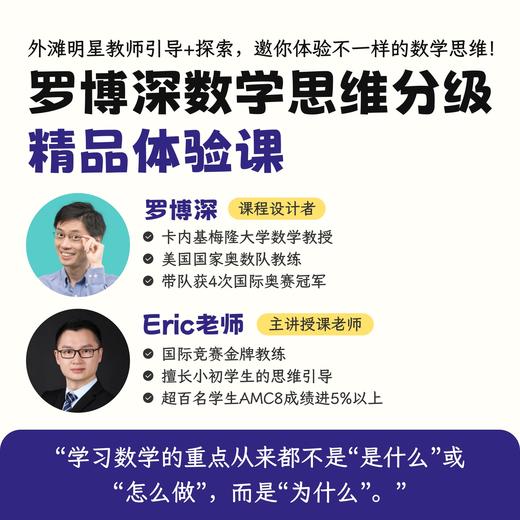 罗博深数学思维分级精品体验课 商品图0
