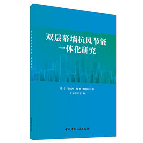 双层幕墙抗风节能一体化研究