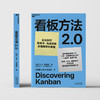 看板方法2.0  软件看板之父大卫·安德森经典力作“小蓝书”全新升级 商品缩略图2