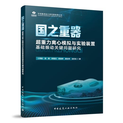 国之重器——超重力离心模拟与实验装置基础振动关键问题研究 商品图0
