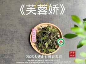 【新茶来了】2025有机春寿眉《芙蓉娇》、甜花香深遂得像一条花香遂道一般，漫长而幽深（1斤收藏装）！