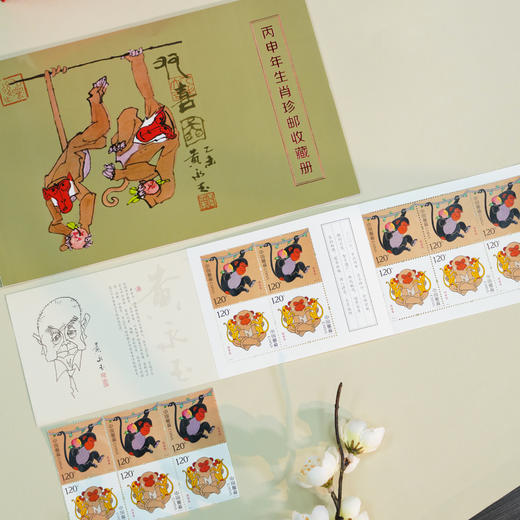 中国邮政发行、黄永玉本人授权的《丙申年生肖珍邮收藏册》。 商品图3