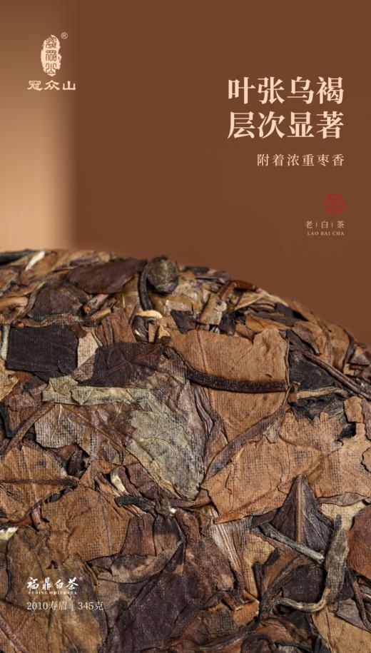 源头茶厂.福鼎白茶.冠众山煮饮老白茶茶饼2010年珍藏版. 345克（茶叶无质量问题不接受退换货） 商品图2