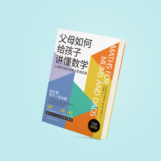 《父母如何给孩子讲懂数学》 商品图2