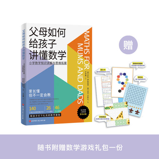 《父母如何给孩子讲懂数学》 商品图0
