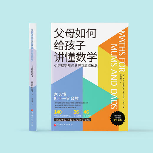 《父母如何给孩子讲懂数学》 商品图1