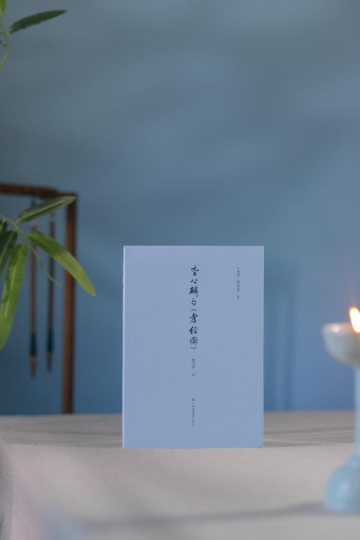 《李公麟与<孝经图>》 商品图1