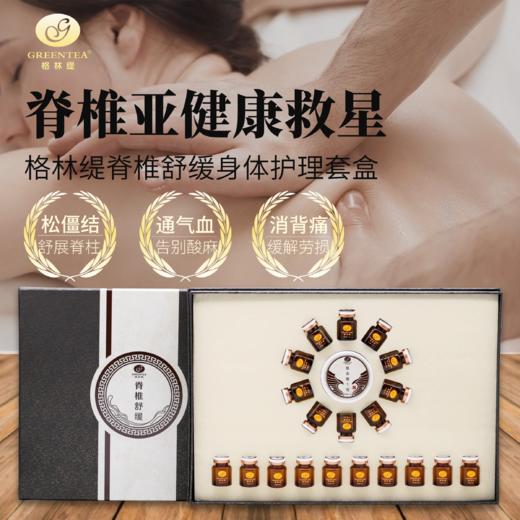 【格林缇】脊椎舒缓身体套盒 商品图0