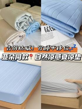 认准实拍❗亚D星球同款同厂❗支持旗舰店对比❗原价339的凉席低至149带走❗一秒降温5度！【亚D星球自然凉感夏凉席】
