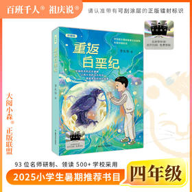 2025年百班千人暑期书目四年级 重返白垩纪（珍藏版）  名师推荐正版现货