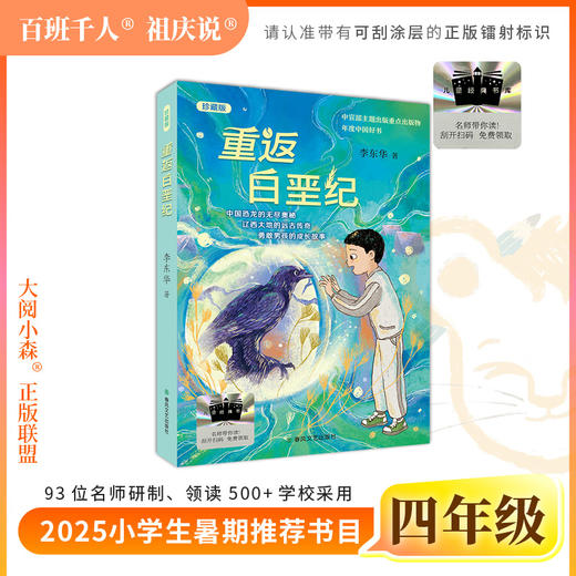 2025年百班千人暑期书目四年级 重返白垩纪（珍藏版）  名师推荐正版现货 商品图0