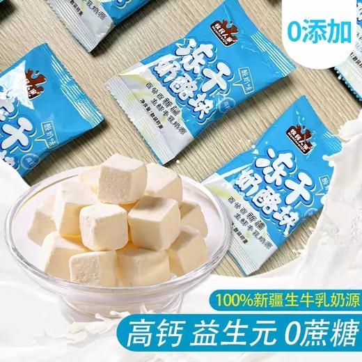 【1件起全国包邮】新疆牧民人家鲜奶冻干奶酪块（200g*1袋） 商品图1
