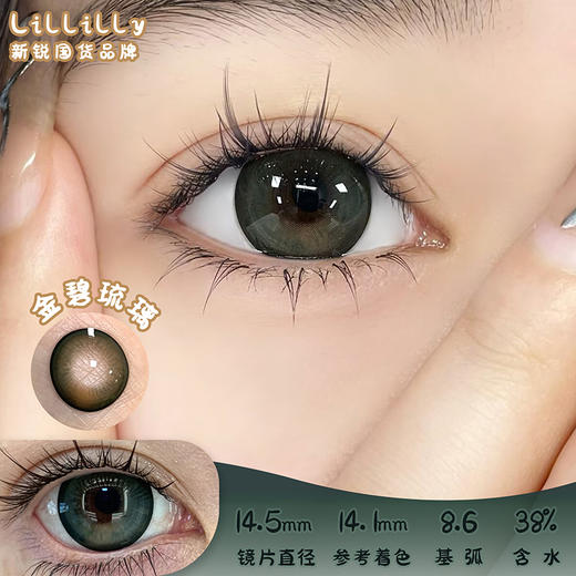 liliyacon 金碧琉璃 半年抛 两片 14.5mm 参考着色 14.1mm 基弧 8.6 含水 38% 新锐国货 商品图0