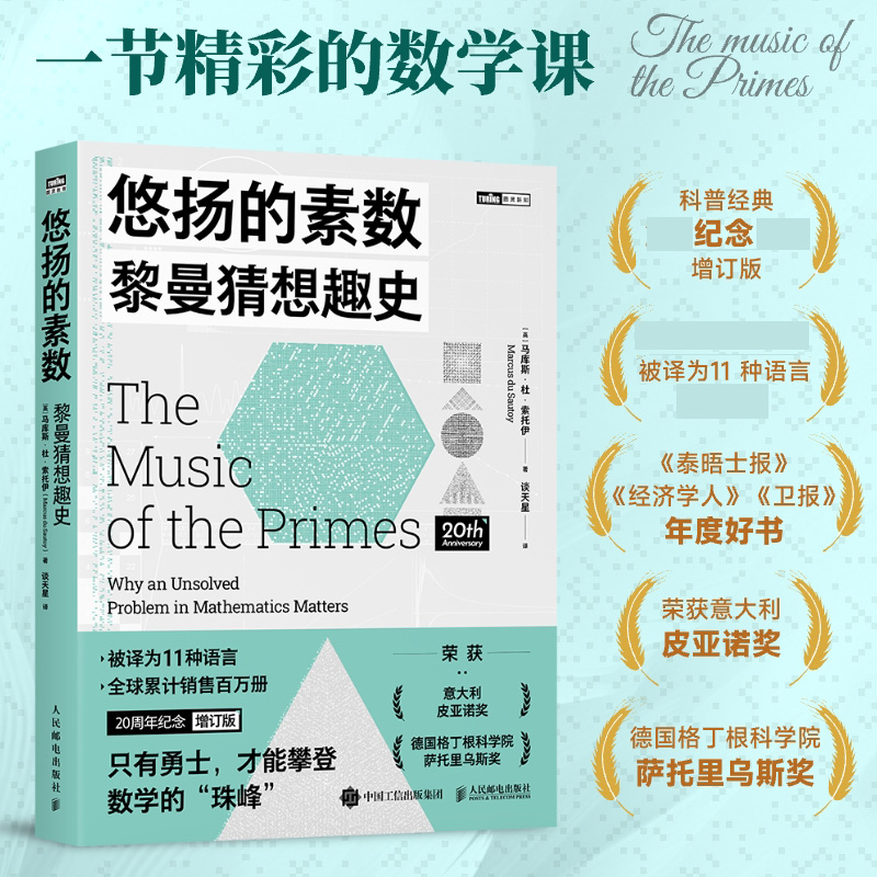悠扬的素数：黎曼猜想趣史 贝里克奖获得者 谱写的数学史诗书籍 荣获意大利皮亚诺奖 德国格丁根科学院萨托里乌斯奖