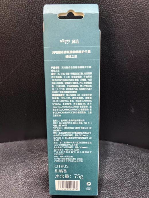 roopy润培 馥奇香氛植物精粹护手霜 75g【宝库优选】 商品图1