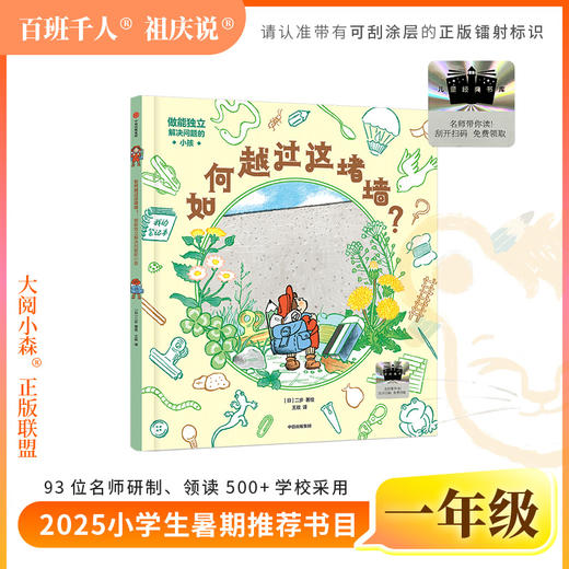 2025年百班千人暑期书目一年级 如何越过这堵墙？  名师推荐正版现货 商品图0