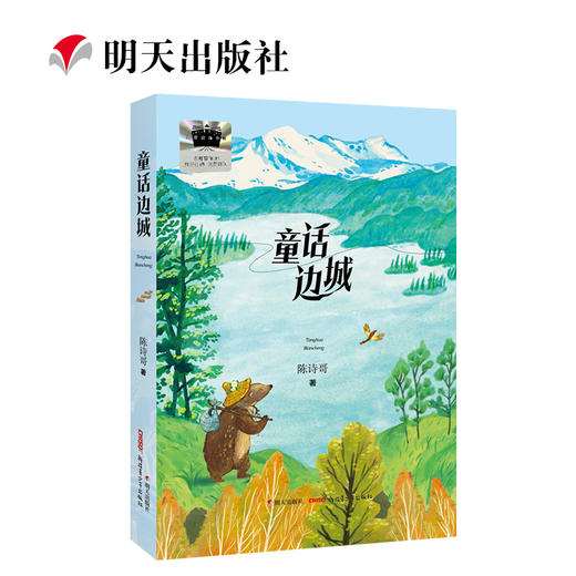 2025年百班千人暑期书目五年级 童话边城  名师推荐正版现货 商品图2