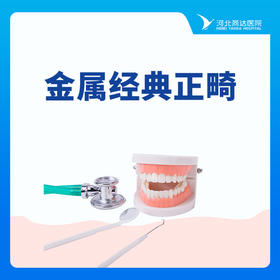 【牙齿矫正】金属金典正畸丨金属非自锁托槽矫正