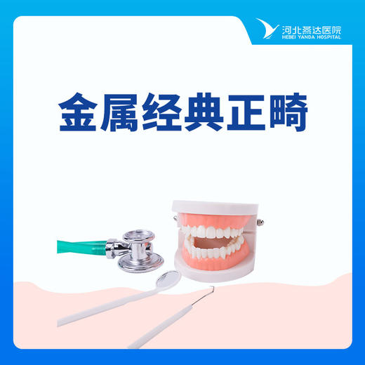 【牙齿矫正】金属金典正畸丨金属非自锁托槽矫正 商品图0