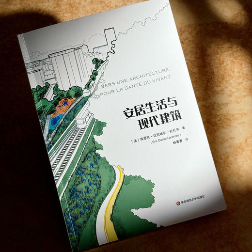 安居生活与现代建筑 重新定义建筑 新的人文主义 六点图书 商品图4